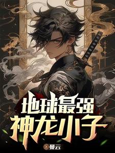 看啊！是修仙小子