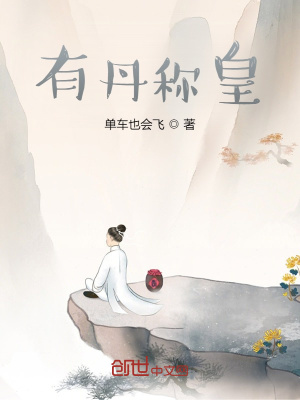 有丹称皇