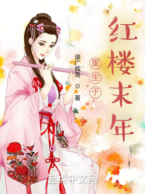 苟在红楼