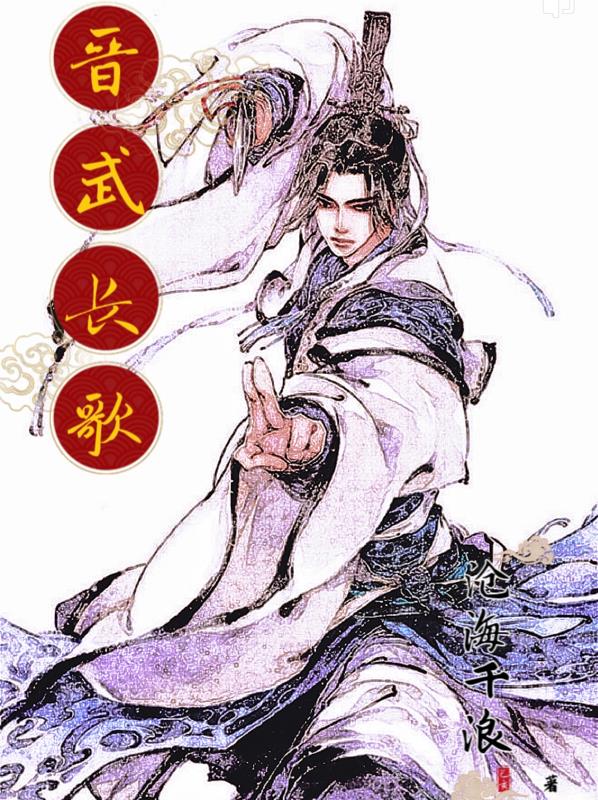 晋武长歌