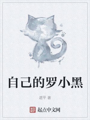 自己的罗小黑