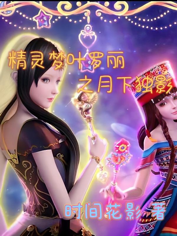 精灵梦叶罗丽之月下独影