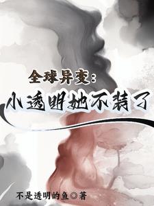 全球异变：小透明她成了神界之主