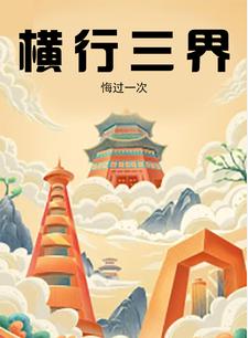横行三界我独尊