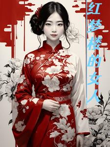 红梦楼的女人