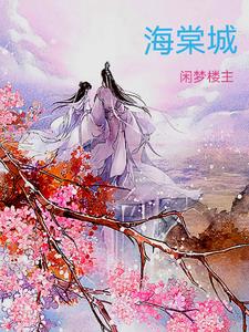 海棠城