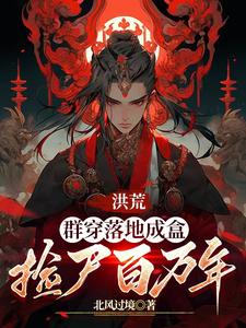 黑话洪荒：从捡尸开始