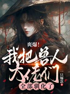 惊爆星际，驯兽大佬被条蛇强宠了