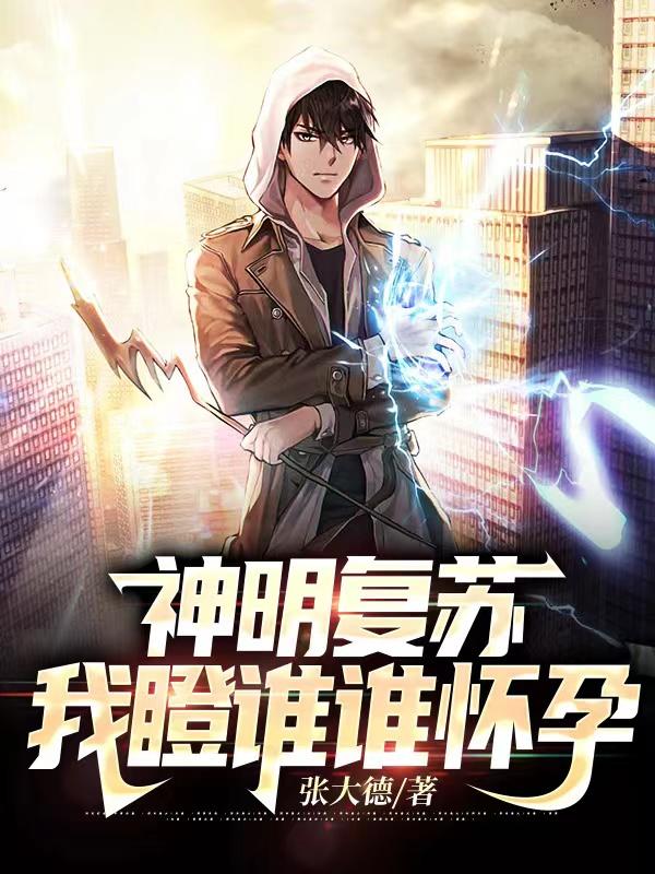开局送子神通，我瞪谁谁怀孕