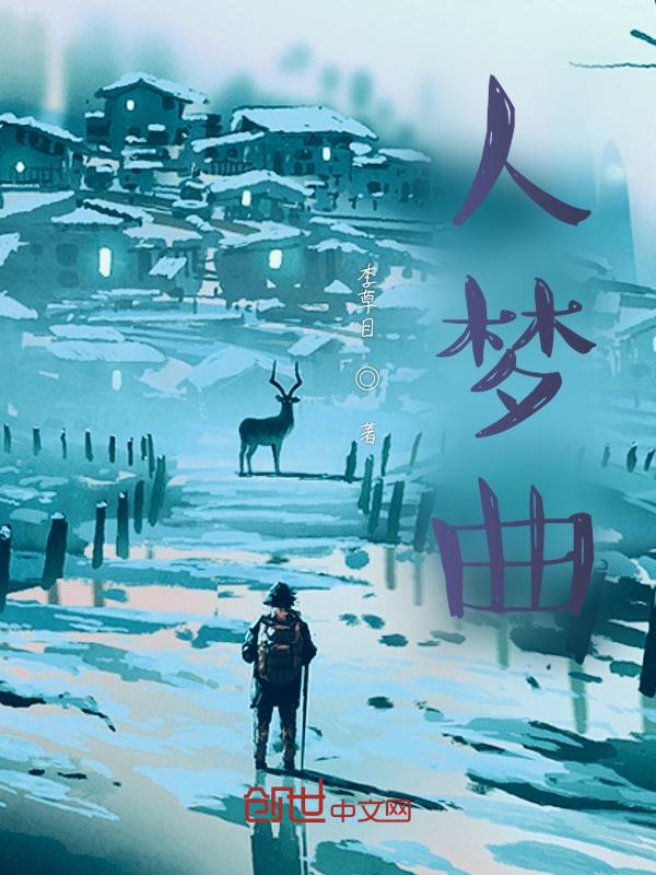 人梦曲