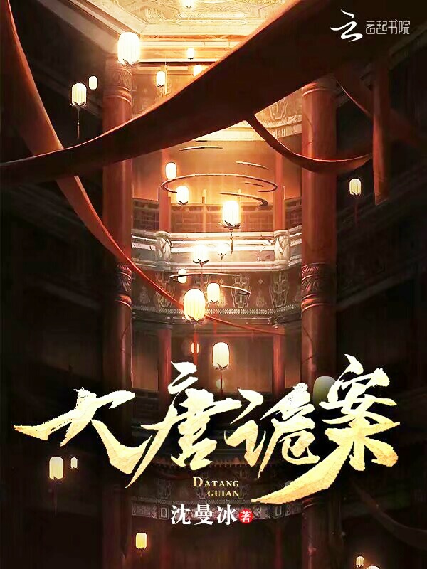 大唐诡案