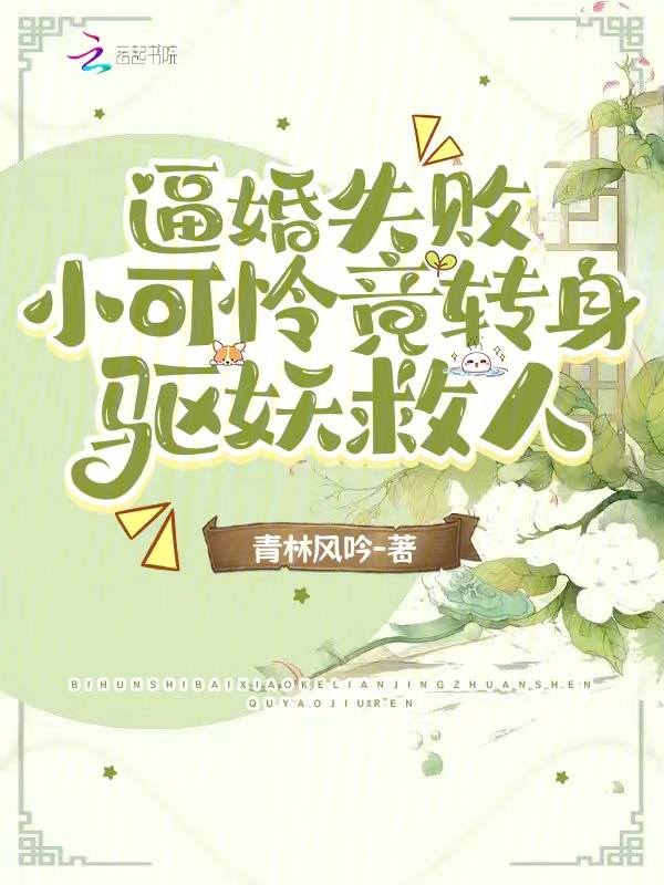 逼婚失败，小可怜竟转身驱妖救人