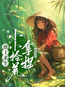 万物异变：废土生存日记