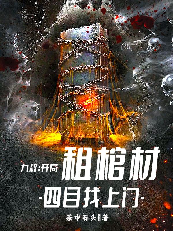 僵尸：入棺就变强，九叔人麻了