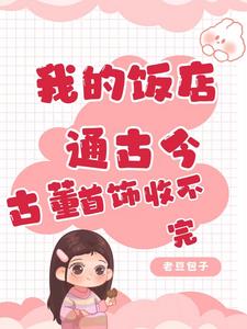 饭馆通古今，小可怜一夜暴富了！