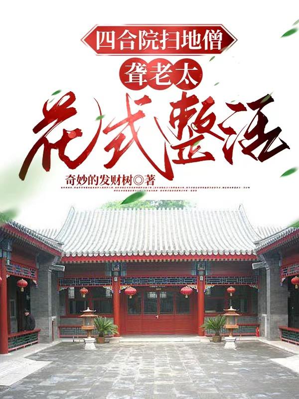 四合院：聋老太养老日常