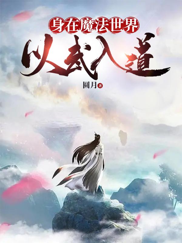 以武入道，从魔法世界杀到灵界