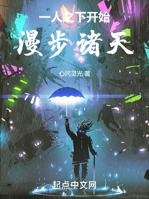 一人之下开始漫步诸天