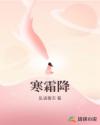寒霜降