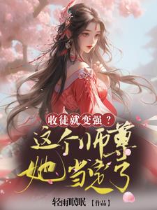 抢女主机缘，让她万人迷变万人嫌