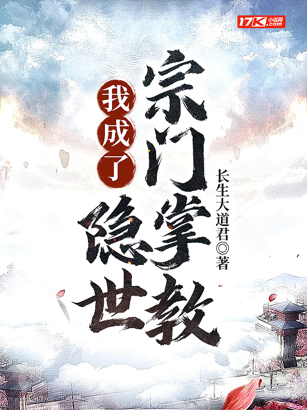 我成了隐世宗门掌教