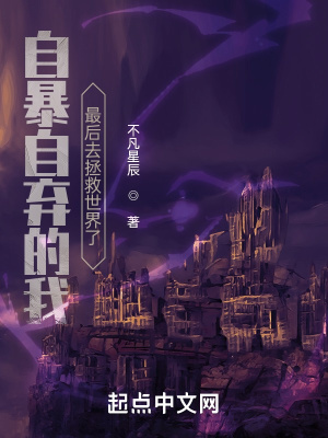 自暴自弃的我最后去拯救世界了