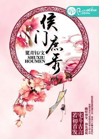侯门庶秀