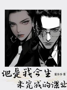 他是我今生未完成的课业