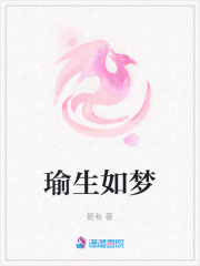 瑜生如梦