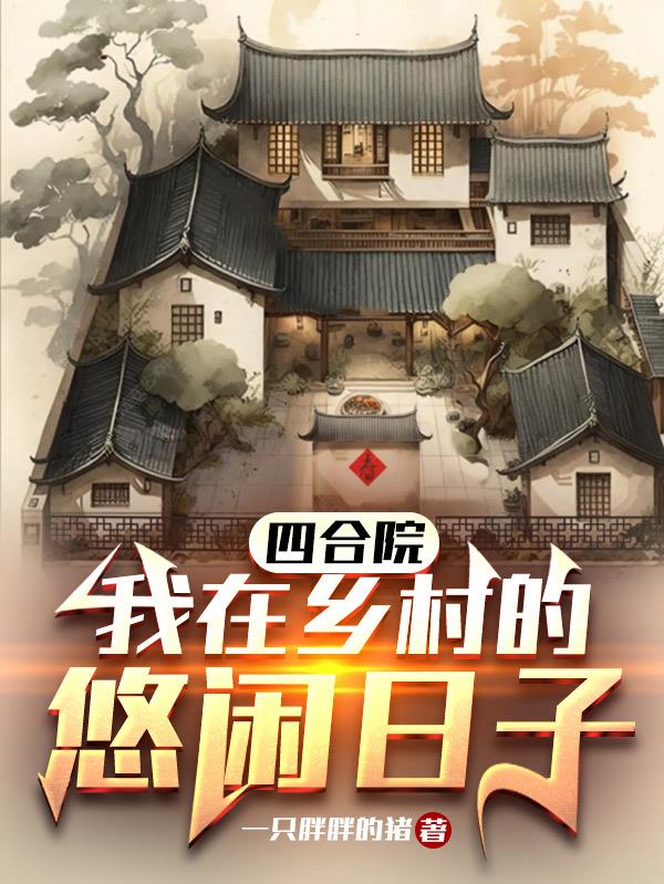 年代：回到过去的悠闲日子