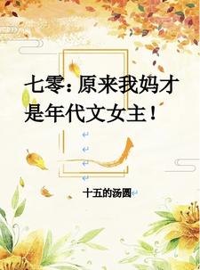 七零：原来我妈才是年代文女主！