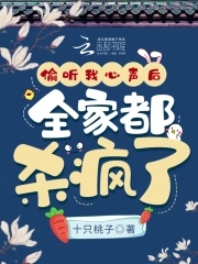 心声暴露后，全家逆天改命