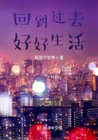 回到过去好好生活