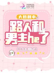 大热剧中路人和男主he了