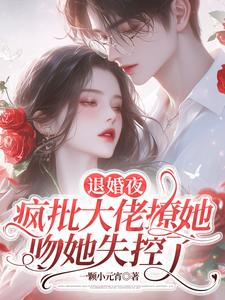 诱婚！沦陷！京圈掌权人甘愿臣服
