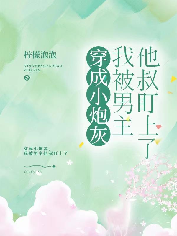 穿书后，小炮灰逆袭了