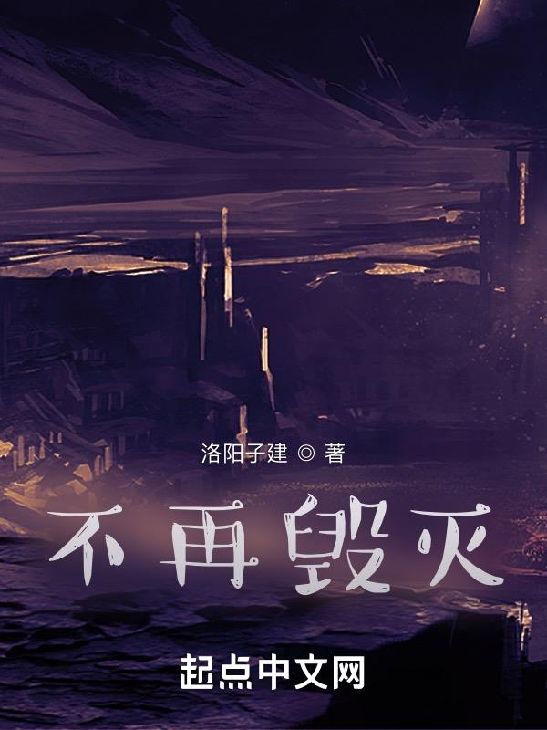不再毁灭