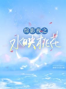 综影视之女主总陷修罗场