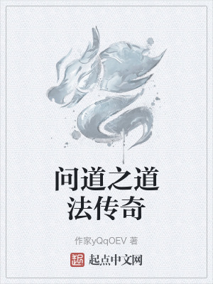问道之道法传奇