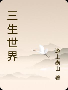 三生世界