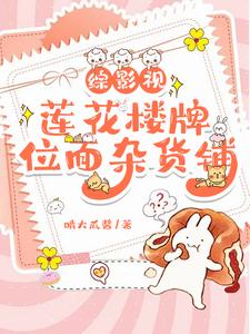 综影视：女主她无所不能