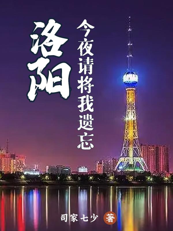 洛阳，今夜请将我遗忘