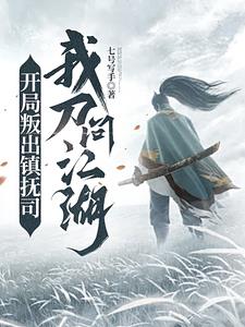 破碎虚空，从落魄江湖开始