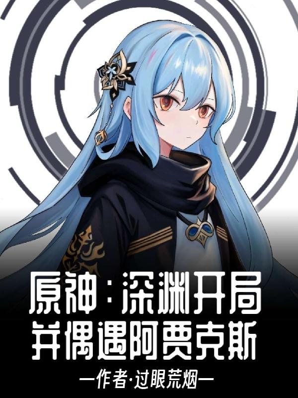 原神：不小心说中了自己是仙人