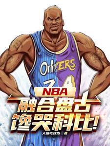 NBA：开局融合盘古精血