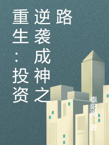 重生：投资逆袭成神之路