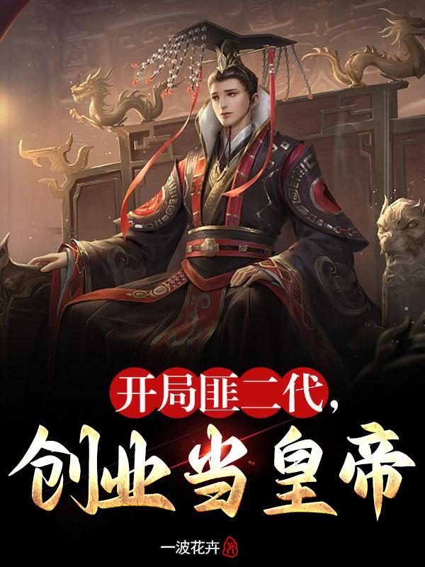 开局成土匪，媳妇全靠抢！