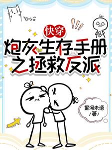 快穿：炮灰生存手册之拯救反派