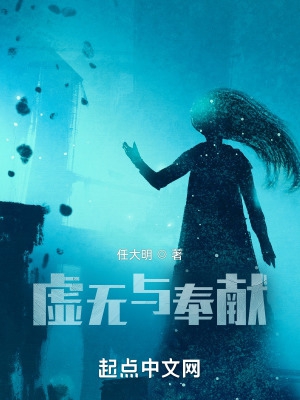 虚无与奉献