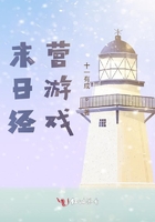 末日经营游戏